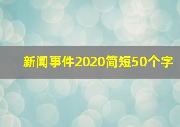 新闻事件2020简短50个字