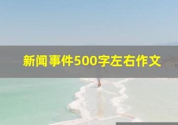 新闻事件500字左右作文