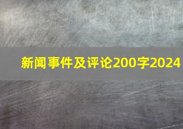 新闻事件及评论200字2024