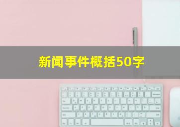 新闻事件概括50字