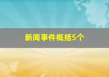 新闻事件概括5个