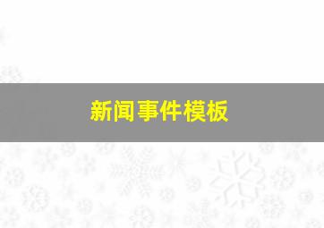 新闻事件模板