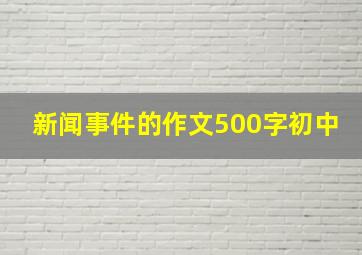 新闻事件的作文500字初中