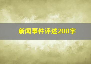 新闻事件评述200字