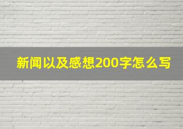 新闻以及感想200字怎么写