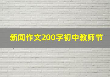 新闻作文200字初中教师节