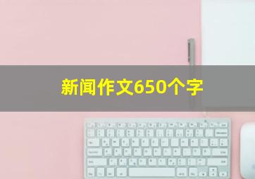 新闻作文650个字