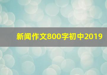 新闻作文800字初中2019