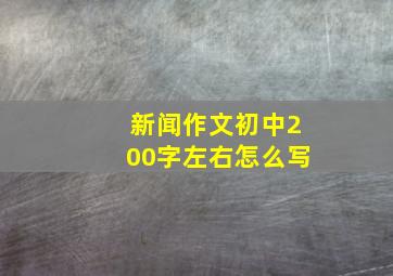 新闻作文初中200字左右怎么写