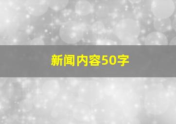 新闻内容50字