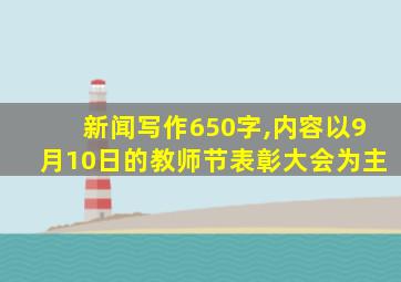 新闻写作650字,内容以9月10日的教师节表彰大会为主