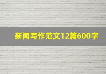 新闻写作范文12篇600字