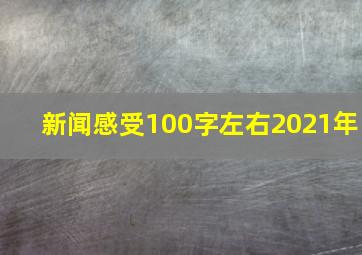 新闻感受100字左右2021年