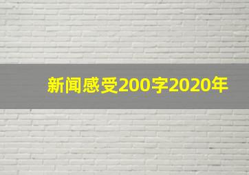 新闻感受200字2020年