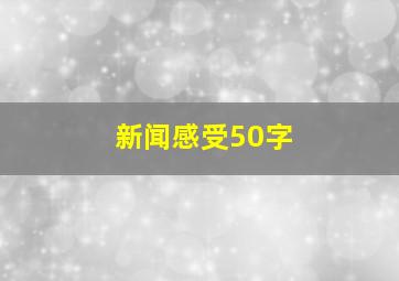 新闻感受50字