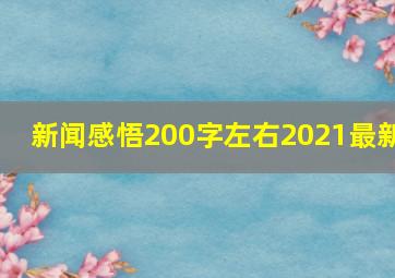 新闻感悟200字左右2021最新