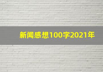 新闻感想100字2021年