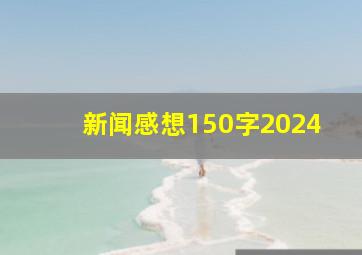 新闻感想150字2024