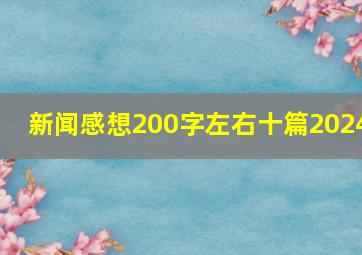 新闻感想200字左右十篇2024