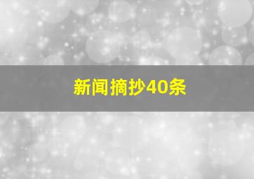 新闻摘抄40条