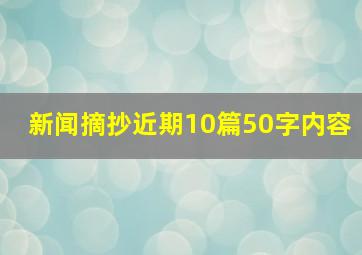 新闻摘抄近期10篇50字内容