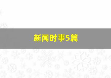 新闻时事5篇