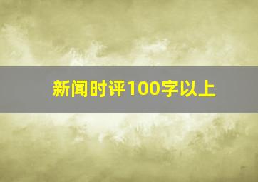 新闻时评100字以上