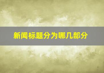 新闻标题分为哪几部分