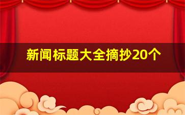 新闻标题大全摘抄20个