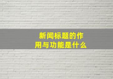 新闻标题的作用与功能是什么