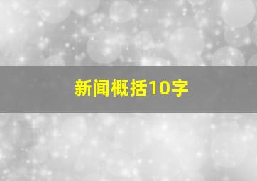 新闻概括10字