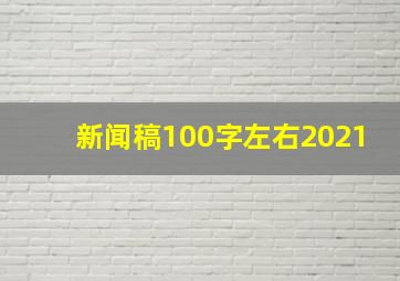 新闻稿100字左右2021