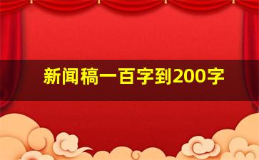 新闻稿一百字到200字