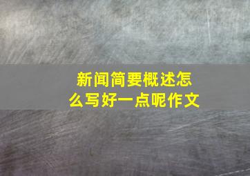 新闻简要概述怎么写好一点呢作文