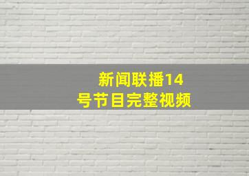 新闻联播14号节目完整视频