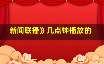 新闻联播》几点钟播放的