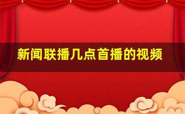 新闻联播几点首播的视频