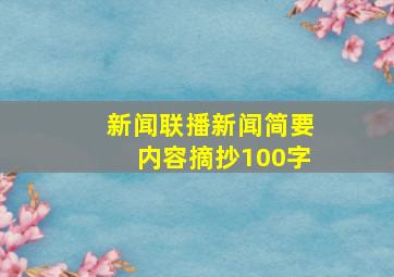 新闻联播新闻简要内容摘抄100字