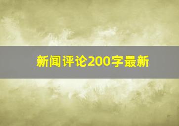 新闻评论200字最新