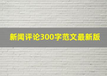 新闻评论300字范文最新版