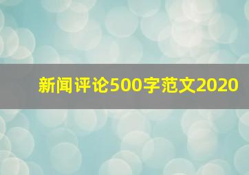 新闻评论500字范文2020