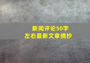 新闻评论50字左右最新文章摘抄