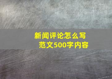 新闻评论怎么写范文500字内容