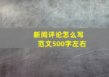 新闻评论怎么写范文500字左右