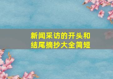 新闻采访的开头和结尾摘抄大全简短