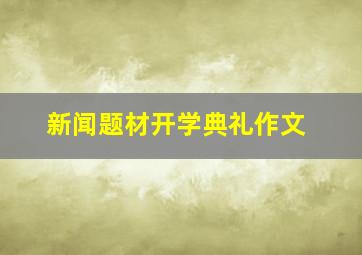 新闻题材开学典礼作文