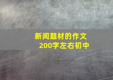 新闻题材的作文200字左右初中