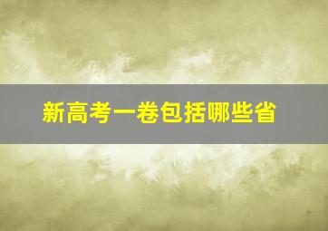 新高考一卷包括哪些省