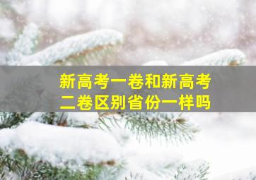 新高考一卷和新高考二卷区别省份一样吗