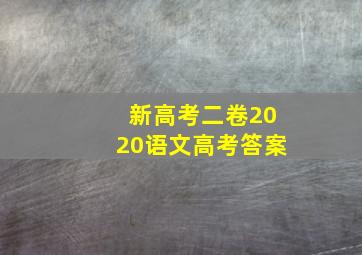 新高考二卷2020语文高考答案